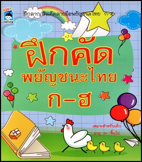 ฝึกคัดสนุกพยัญชนะไทย ก-ฮ