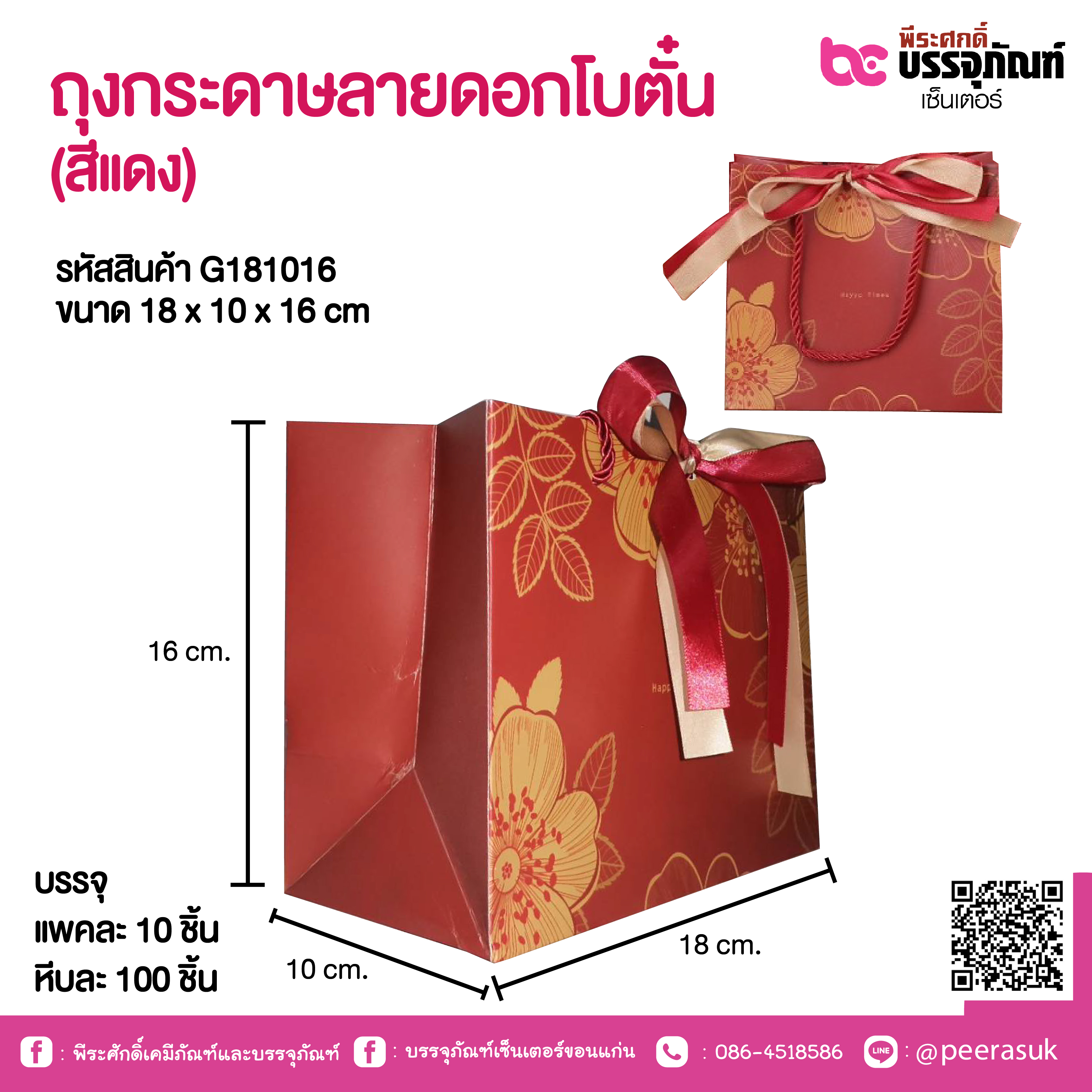 ถุงกระดาษลายดอกโบตั๋น (สีแดง) 18 x 10 x 16 cm.