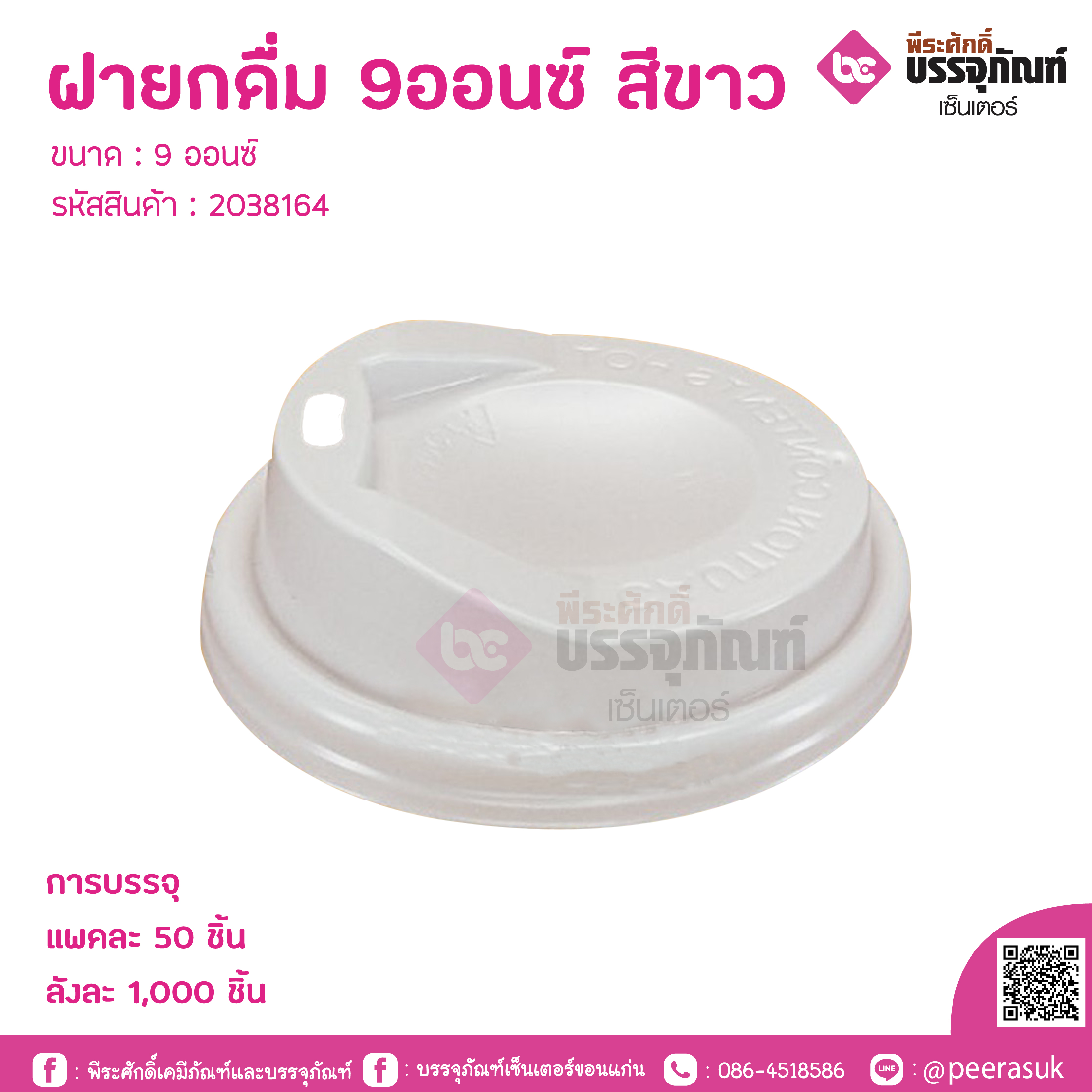 ฝายกดื่ม 9ออนซ์ สีขาว
