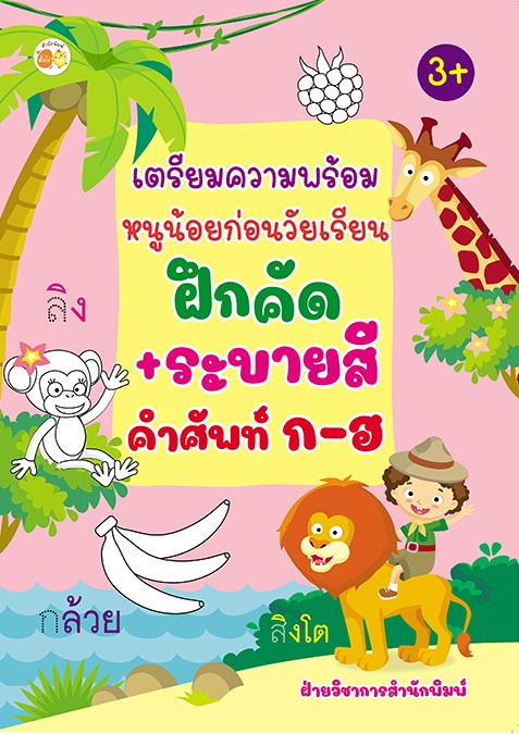 เตรียมความพร้อมหนูน้อยก่อนวัยเรียน ฝึกคัด+ระบายสี คำศัพท์ ก-ฮ