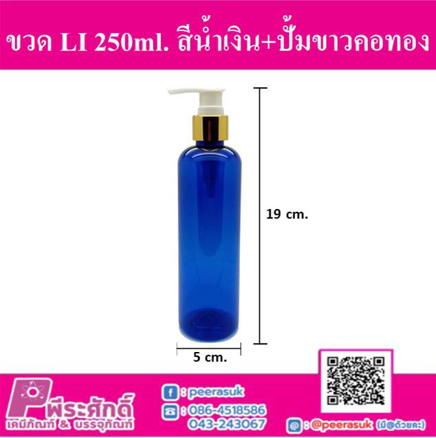 ขวด LI 250ml. สีน้ำเงิน+ปั้มทอง คอ24 (10ชิ้น)