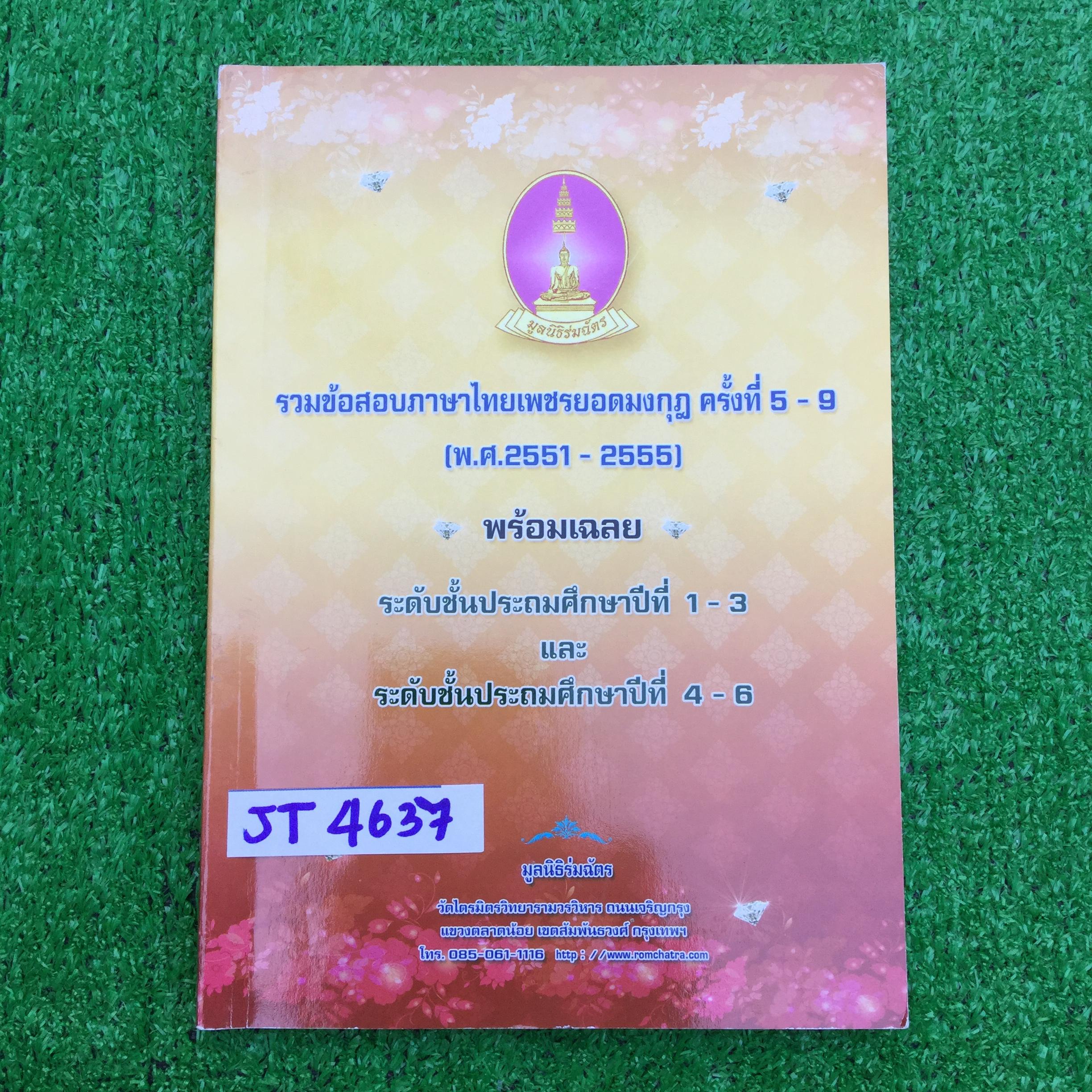 JT4637 รวมข้อสอบภาษาไทยเพชรยอดมงกุฎ ครั้งที่5-9 (พ.ศ.2551-2555) พร้อมเฉลย ระดับม.1-3และ ม.4-6 หนังสือไม่มีเขียนหรือทำ ขาย 350฿
