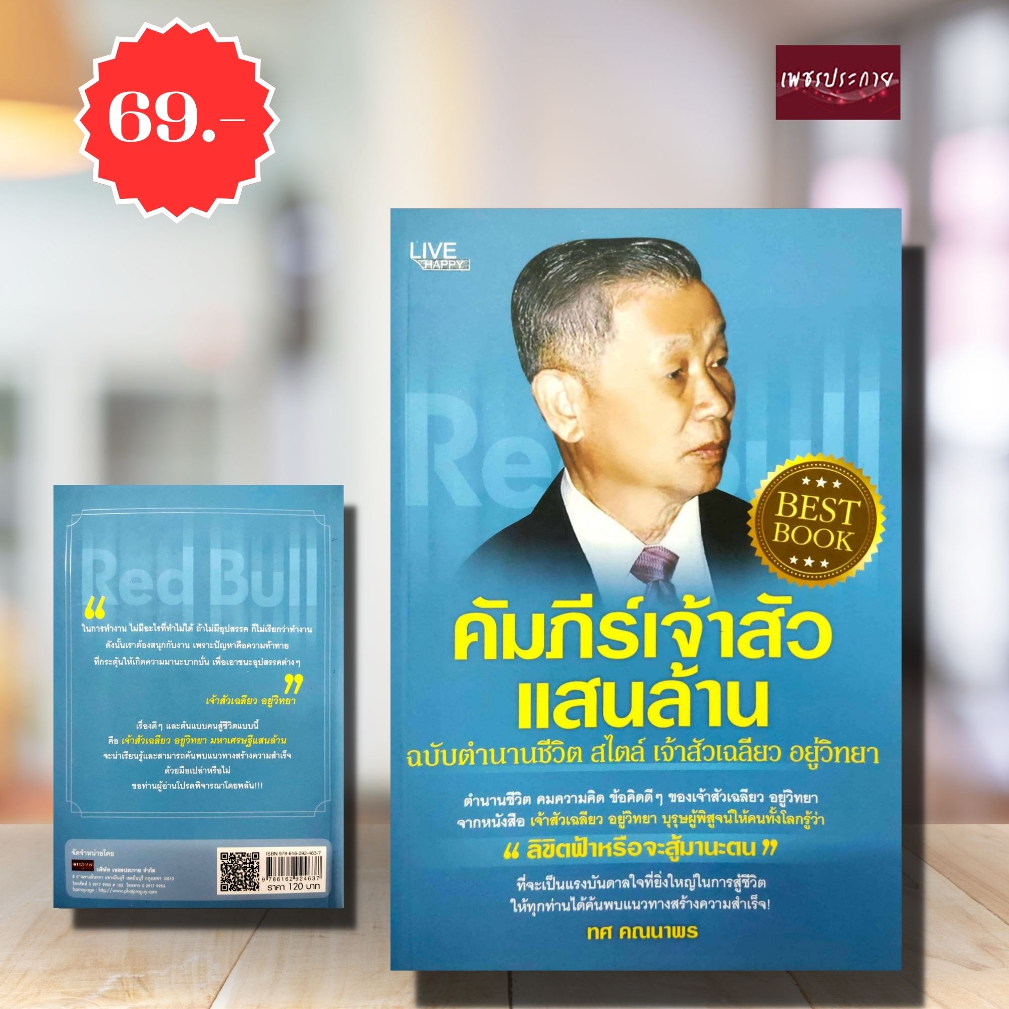 (พิเศษ 69.-)(จากปกติ120.-) คัมภีร์เจ้าสัวแสนล้าน ฉบับตำนานชีวิต สไตล์ เจ้าสัวเฉลียว อยู่วิทยา