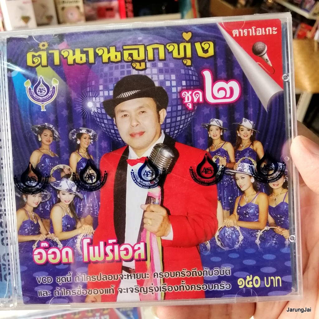 vcd อ๊อด โฟร์เอส ตำนานลูกทุ่ง ชุด 2 เสียงเรียกจากหนุ่มไทย หนึ่งในดำเนิน karaoke vcd 4s