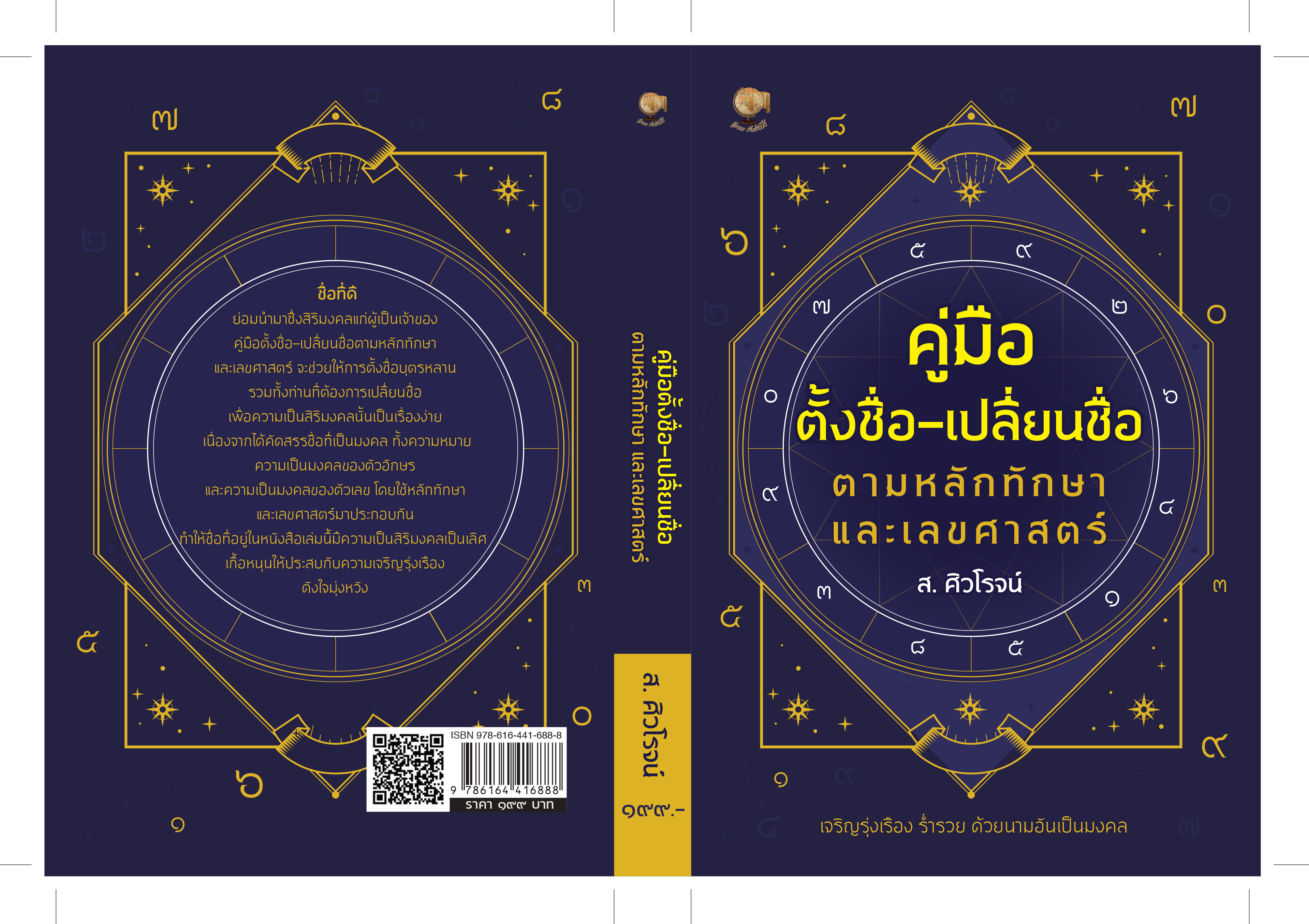 คู่มือตั้งชื่อ-เปลี่ยนชื่อ ตามหลักทักษาและเลขศาสตร์