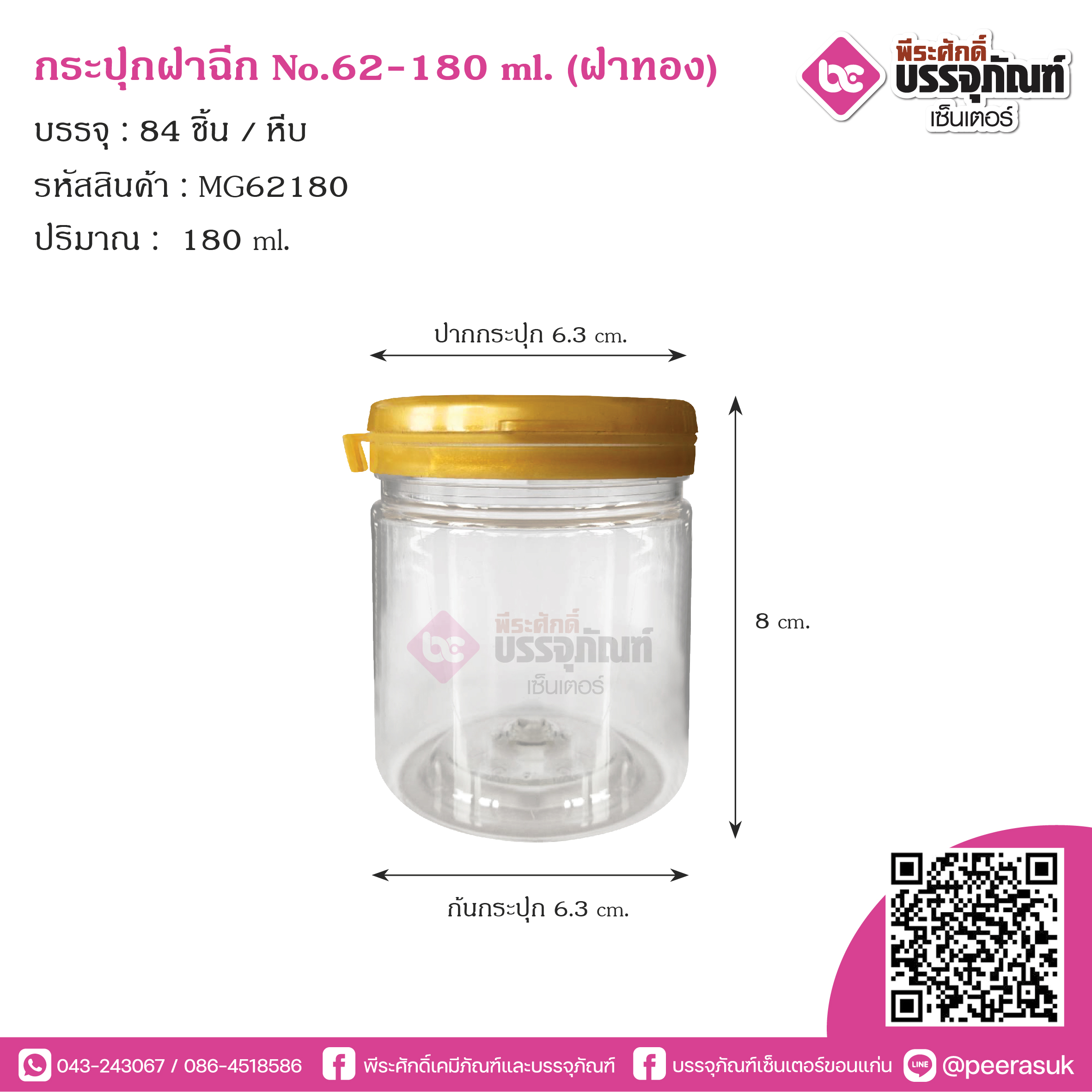 กระปุกฝาฉีกNO.62-180ml.(ฝาทอง) @84ชิ้น/หีบ