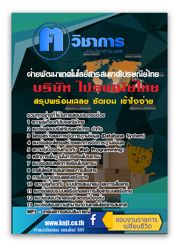 แนวข้อสอบฝ่ายพัฒนาเทคโนโลยีสารสนเทศไปรษณีย์ไทย ไปรษณีย์ไทย 2568