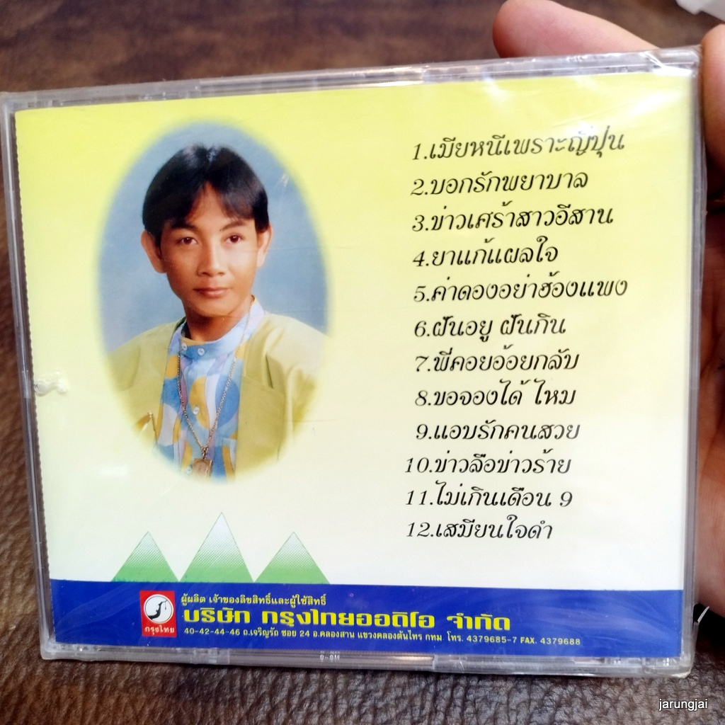 cd สาธิต ทองจันทร์ ยาแก้แผลใจ เมียหนีเพราะญี่ปุ่น บอกรักพยาบาล ข่าวเศร้าสาวอีสาน ค่าดองอย่าฮ้องแพง audio cd kt