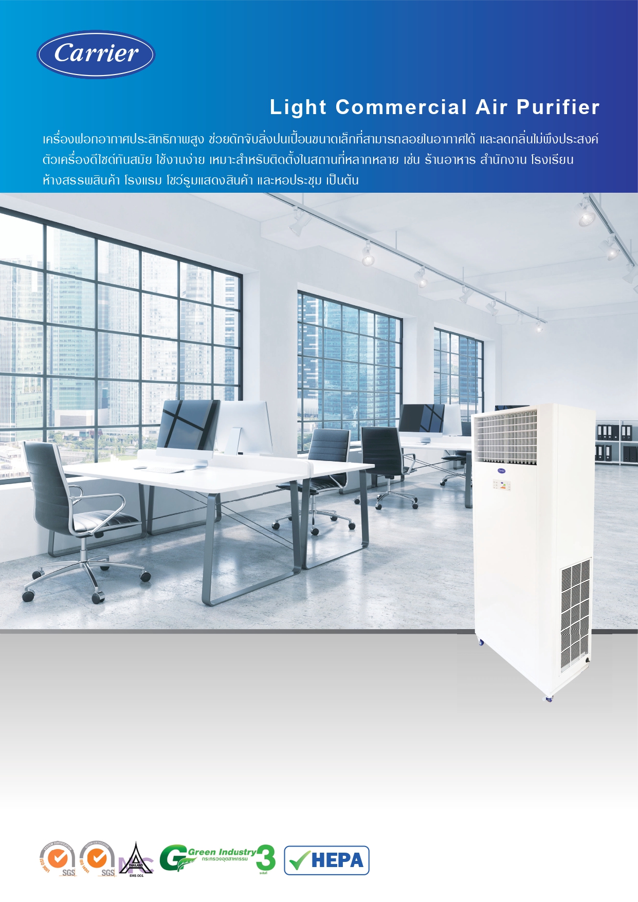 เครื่องฟอกอากาศ CARRIER รุ่น CARR-AP1651T-UV (Light Commercial Air Purifer) (สำหรับพื้นที่ 165 - 225 ตร.ม.)