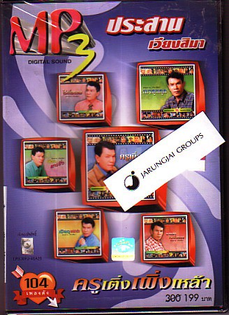 mp3 ประสาน เวียงสิมา ครูเติ่งเผิ่งเหล้า 104 เพลง เมาอุตลุด ไอ้เสื้อแดง เตือนสาวซิ่ง cd mp3 planet