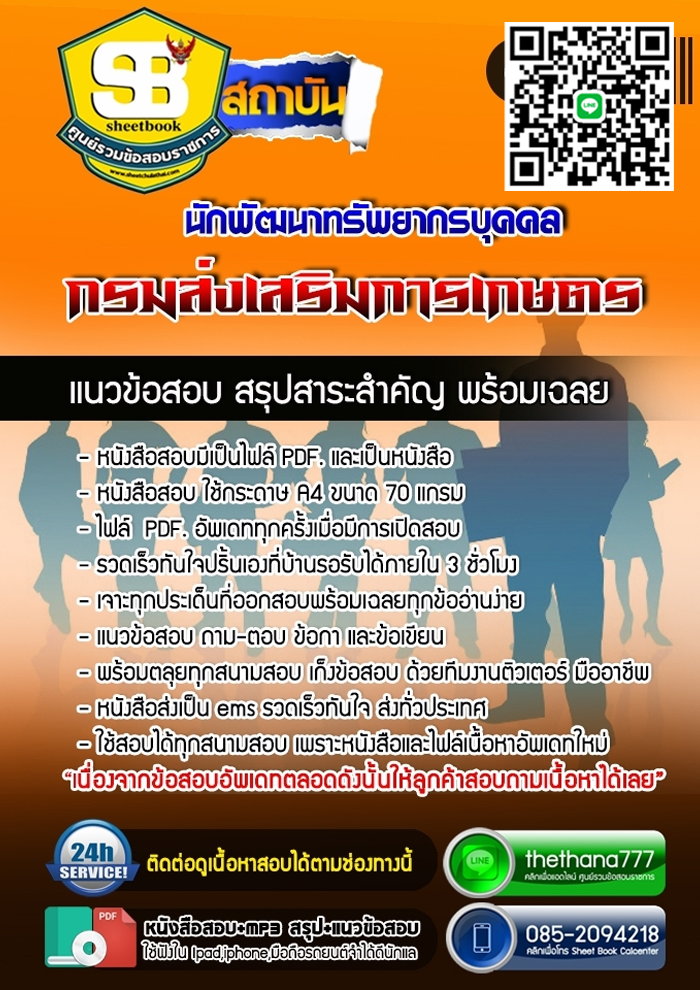 แนวข้อสอบนักพัฒนาทรัพยากรบุคคล กรมส่งเสริมการเกษตร