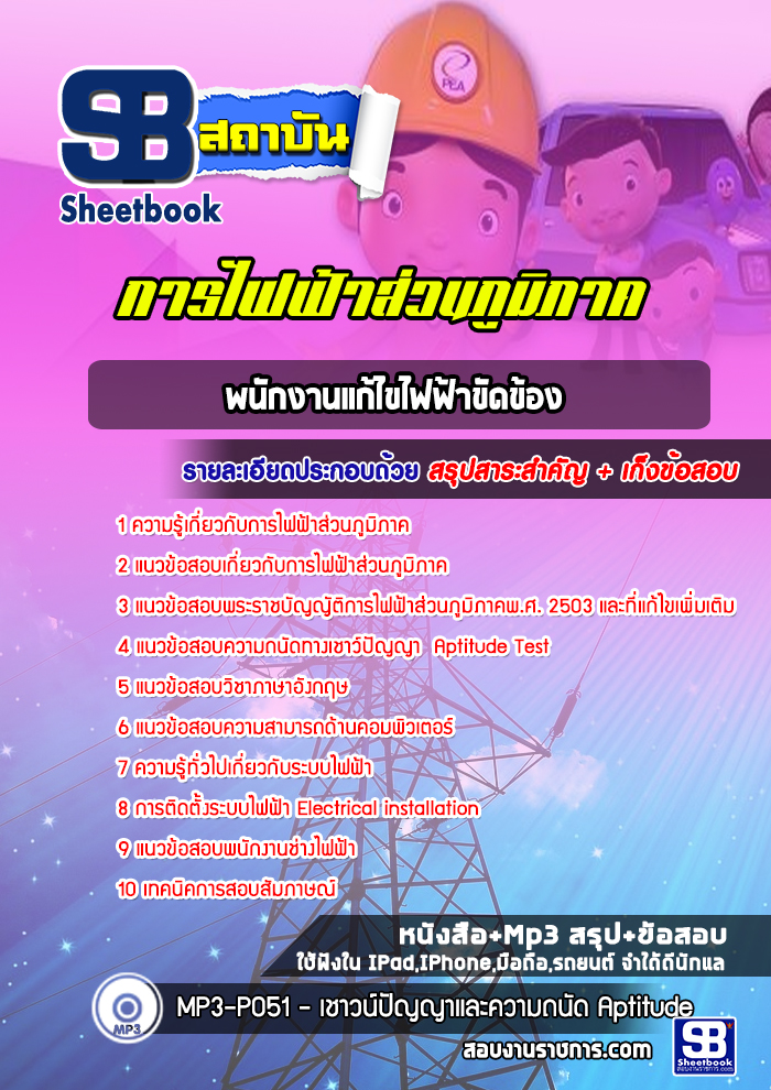 แนวข้อสอบพนักงานแก้ไขไฟฟ้าขัดข้อง กฟภ การไฟฟ้าส่วนภูมิภาค 2568
