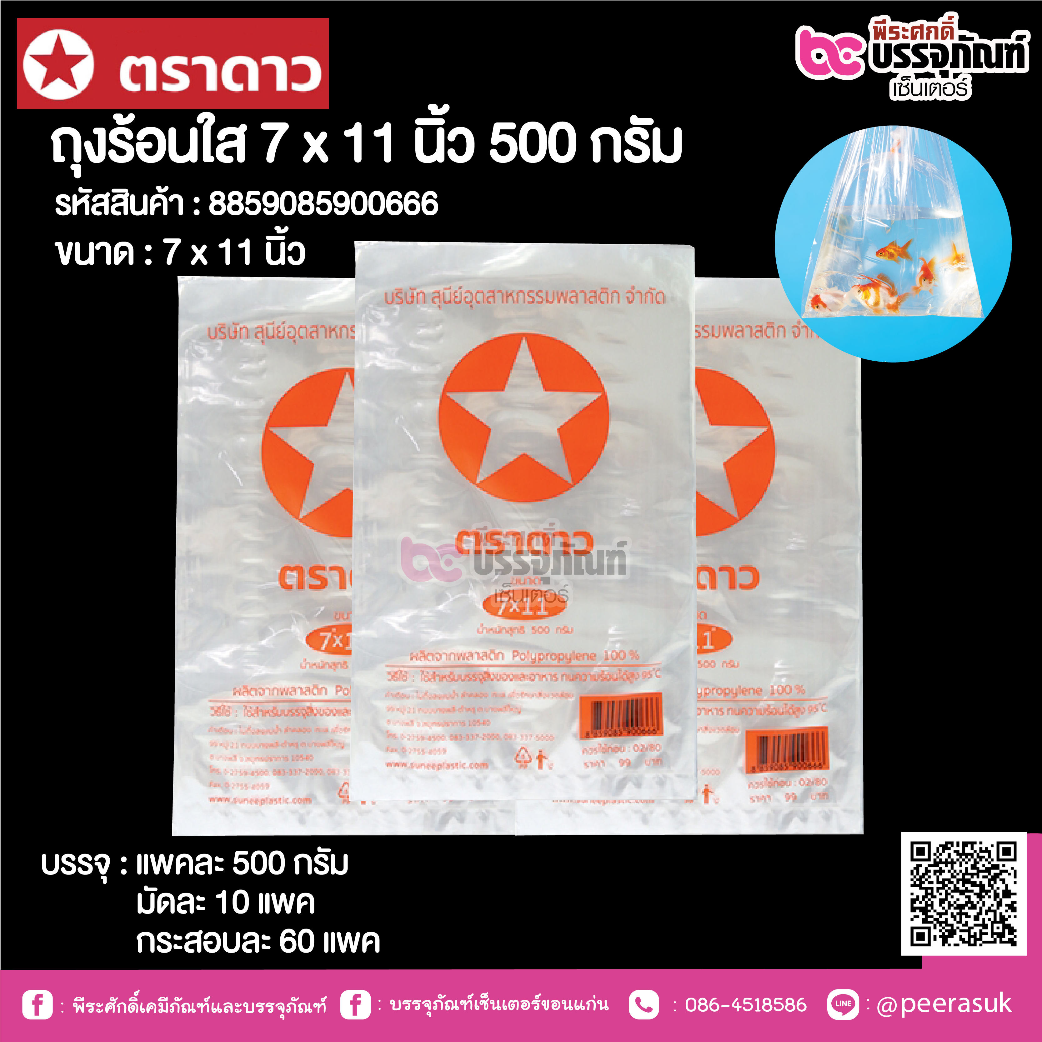 ตราดาว ถุงร้อนใส 7 x 11 นิ้ว @ แพคละ 500 กรัม ,มัดละ 10 แพค ,กระสอบละ 60 แพค