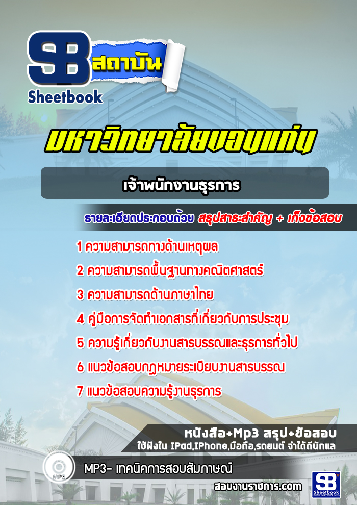 แนวข้อสอบ เจ้าพนักงานธุรการ มหาวิทยาลัยขอนแก่น อัปเดตใหม่ 2568