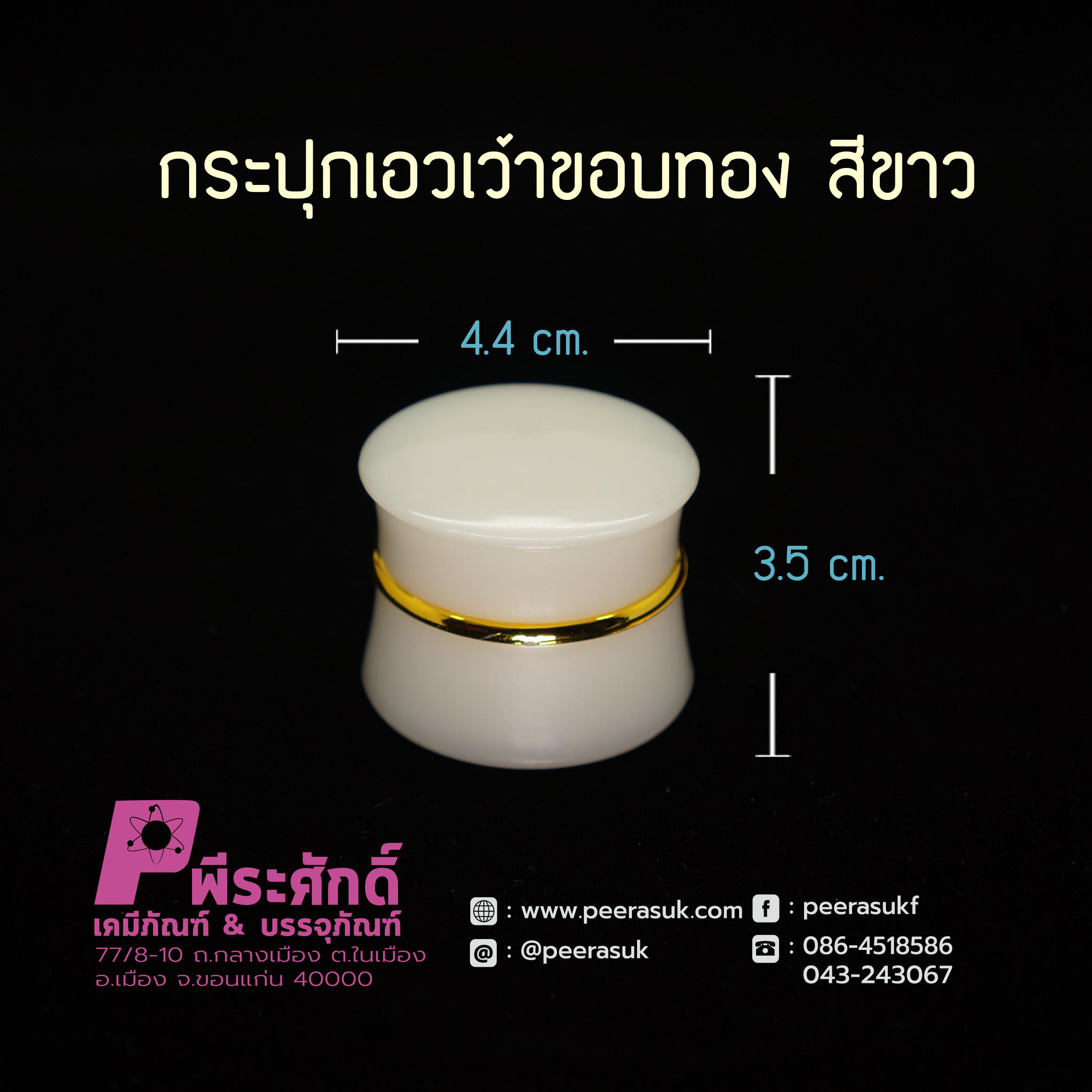 กระปุกเอวเว้าขอบทอง 5 กรัม สีขาว