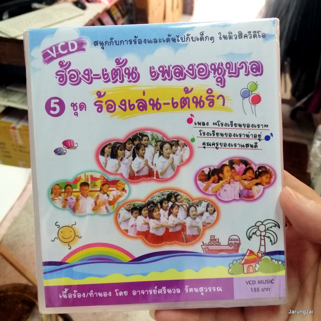 vcd ร้อง-เต้น เพลงอนุบาล ชุด 5 ร้องเล่น-เต้นรำ ไตเติ้ล รื่นเริงกัน โรงเรียนของเรา รูปเรขาคณิต music vcd mt