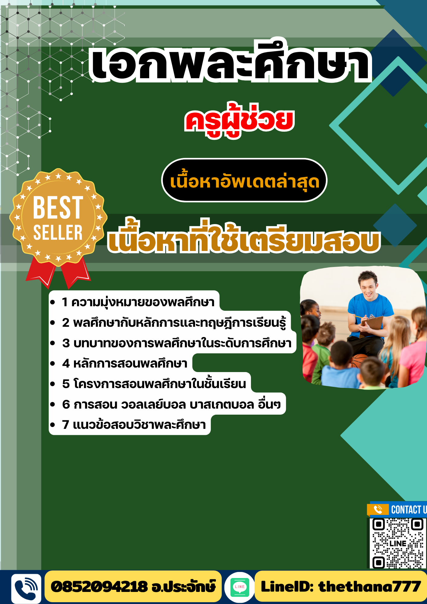 แนวข้อสอบ ครูผู้ช่วย เอกพละศึกษา 2568