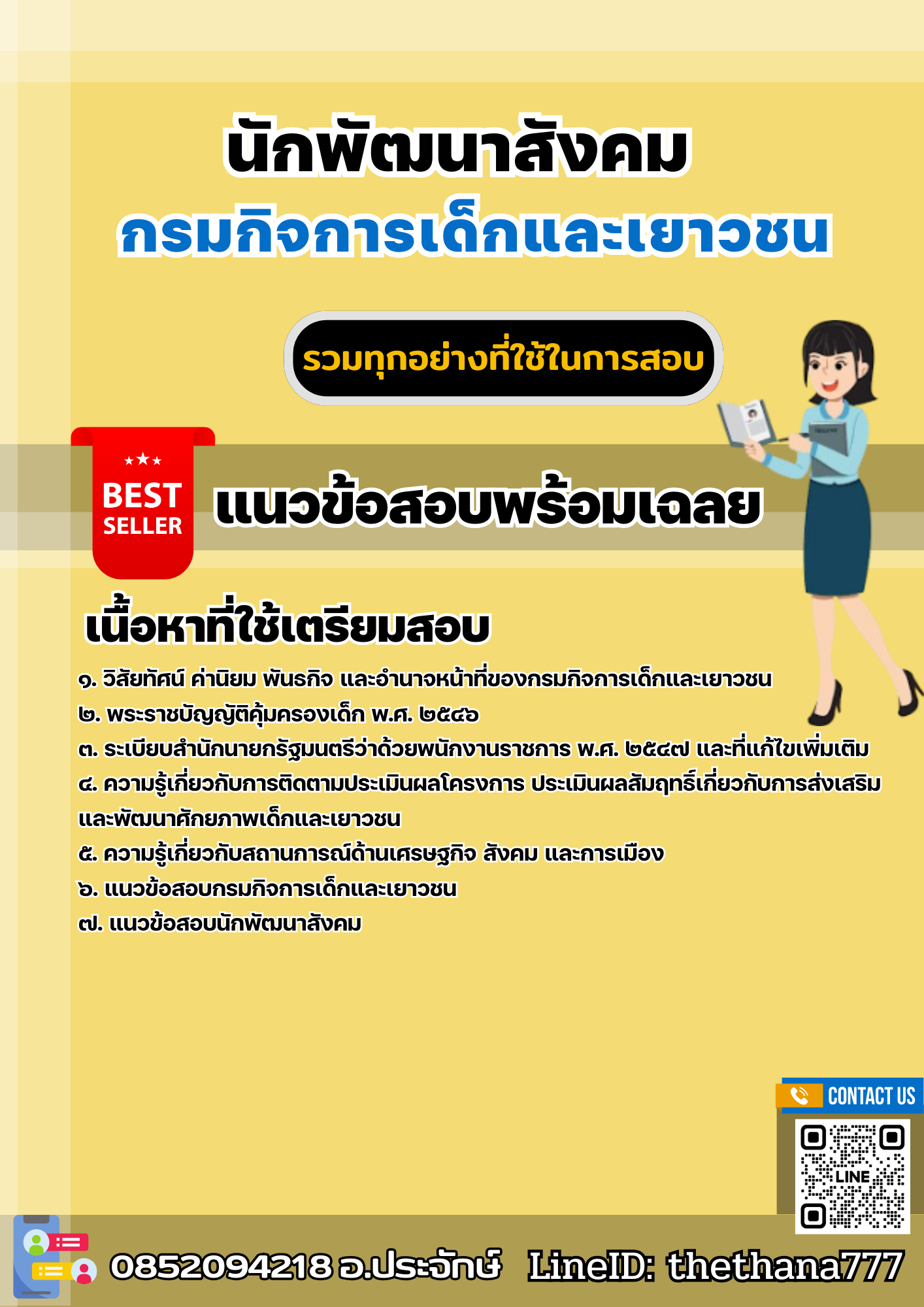 แนวข้อสอบนักพัฒนาสังคม กรมกิจการเด็กและเยาวชน 2568