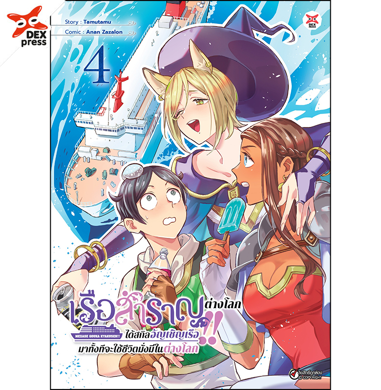 [DEXPRESS] เรือสำราญต่างโลก!! ได้สกิลอัญเชิญเรือมาทั้งทีจะใช้ชีวิตมั่งมีในต่างโลก เล่ม 4 ฉบับการ์ตูน