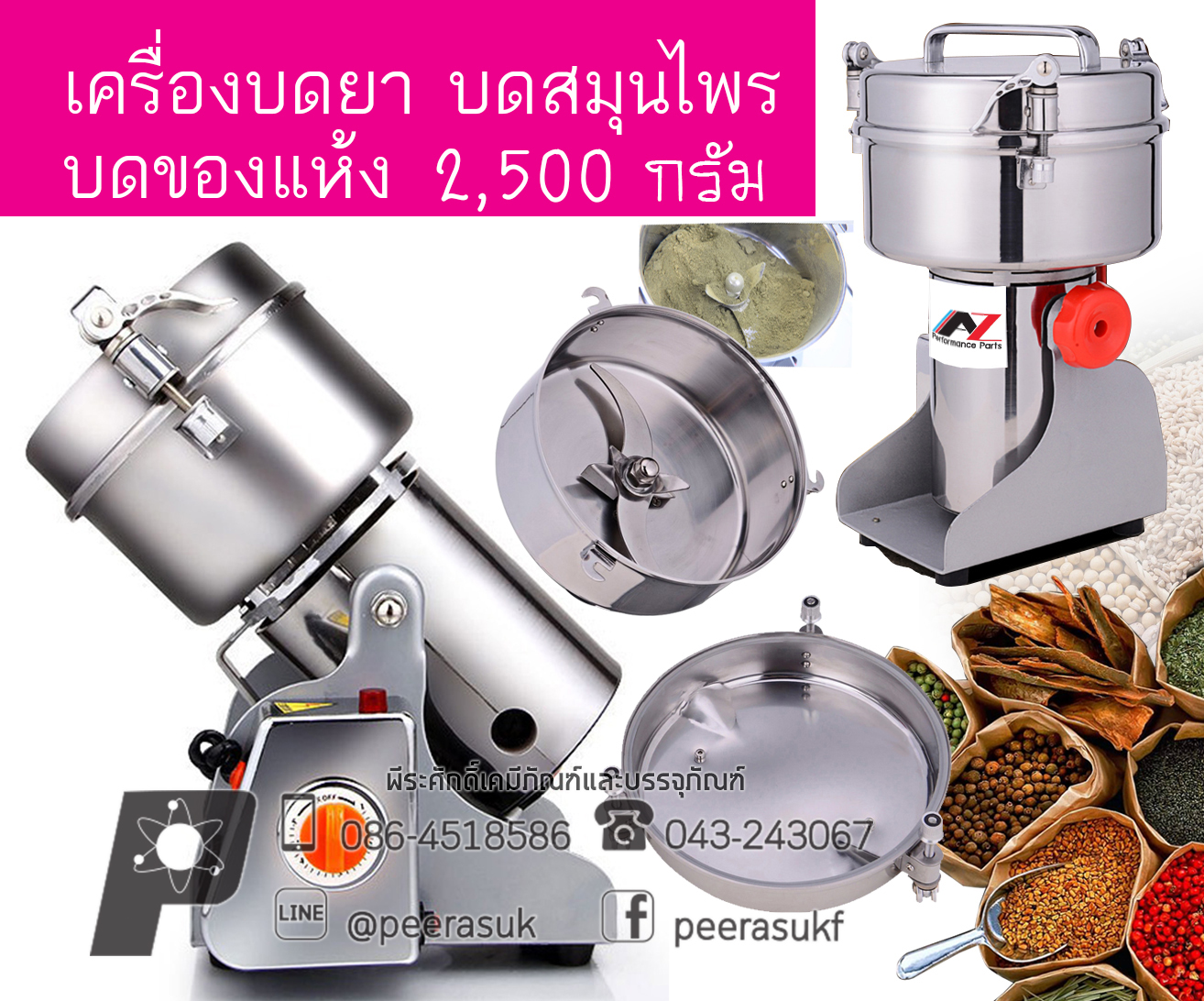เครื่องบดยา 2500 กรัม