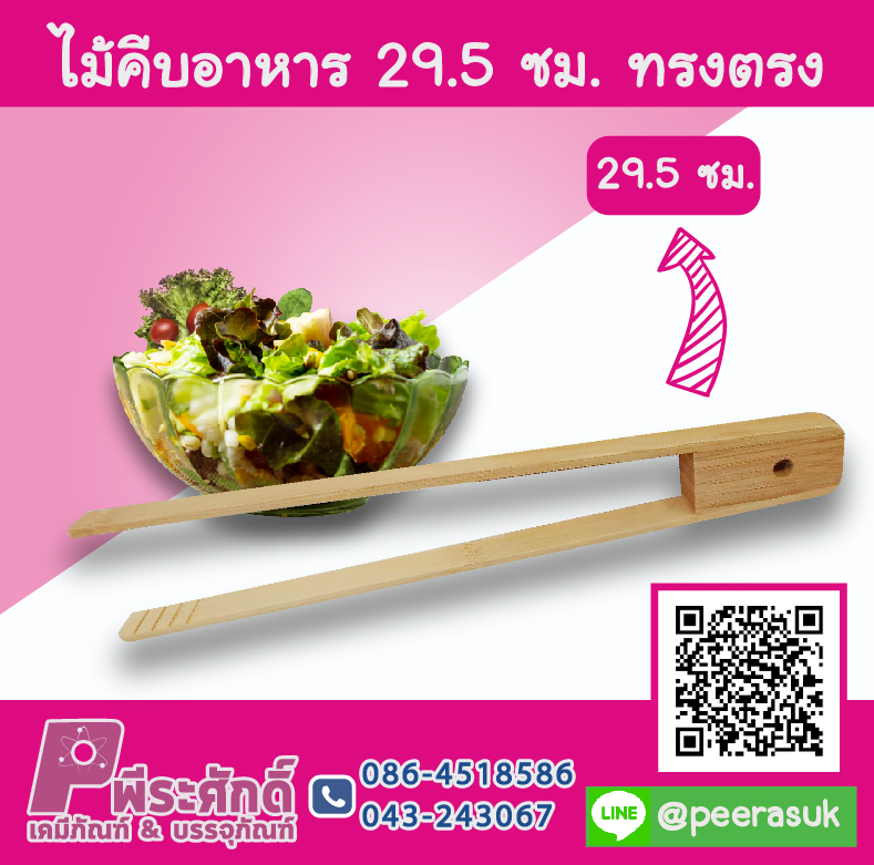 ไม้คีบอาหาร 29.5 ซม. ทรงตรง