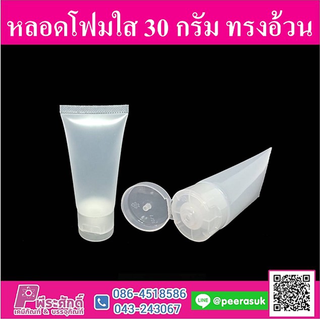 หลอดโฟมใส 30g (ทรงอ้วน)
