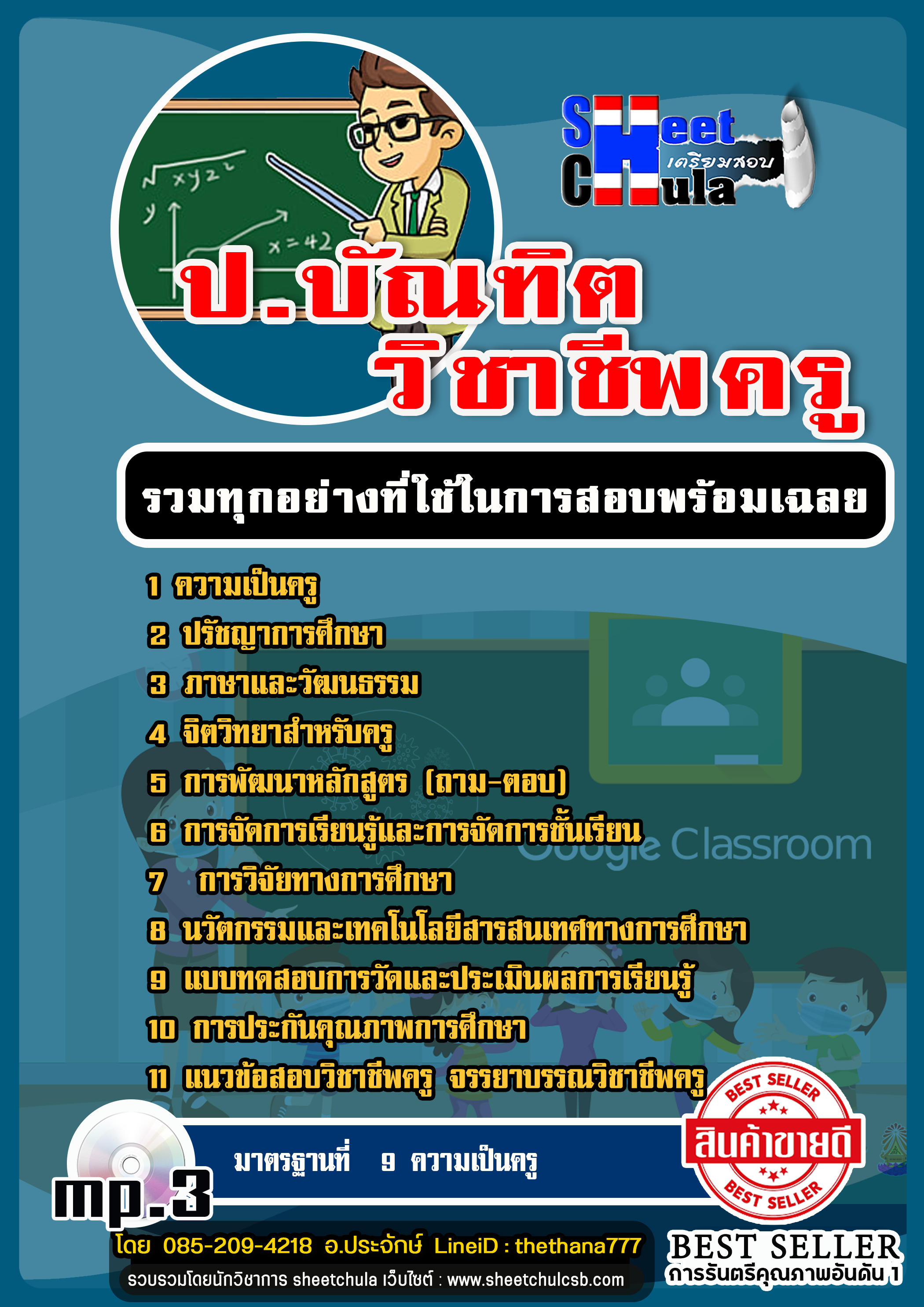#HOT! แนวข้อสอบใบประกอบวิชาชีพครู พร้อมเฉลย 2568