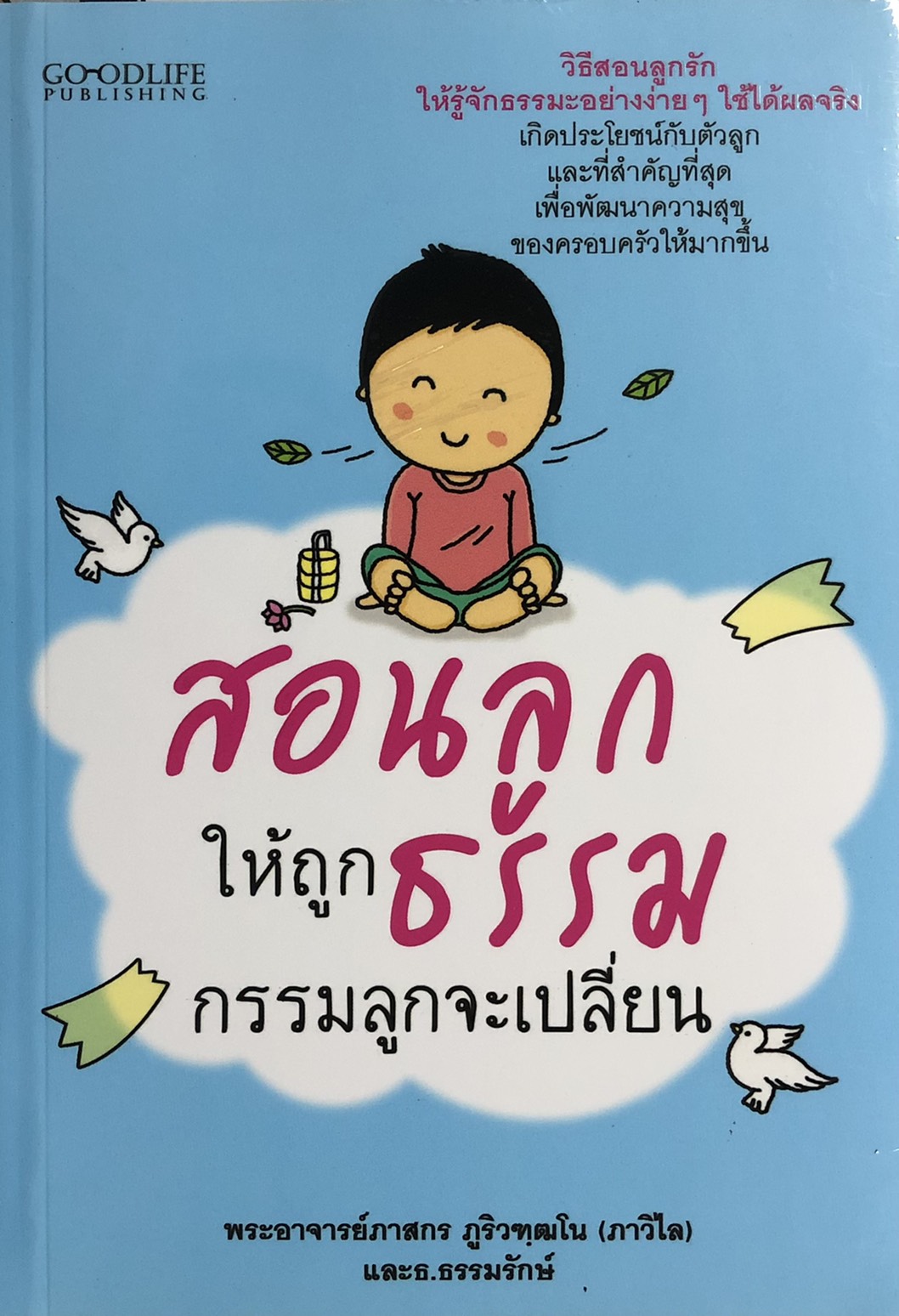 สอนลูกให้ถูกธรรม กรรมลูกจะเปลี่ยน