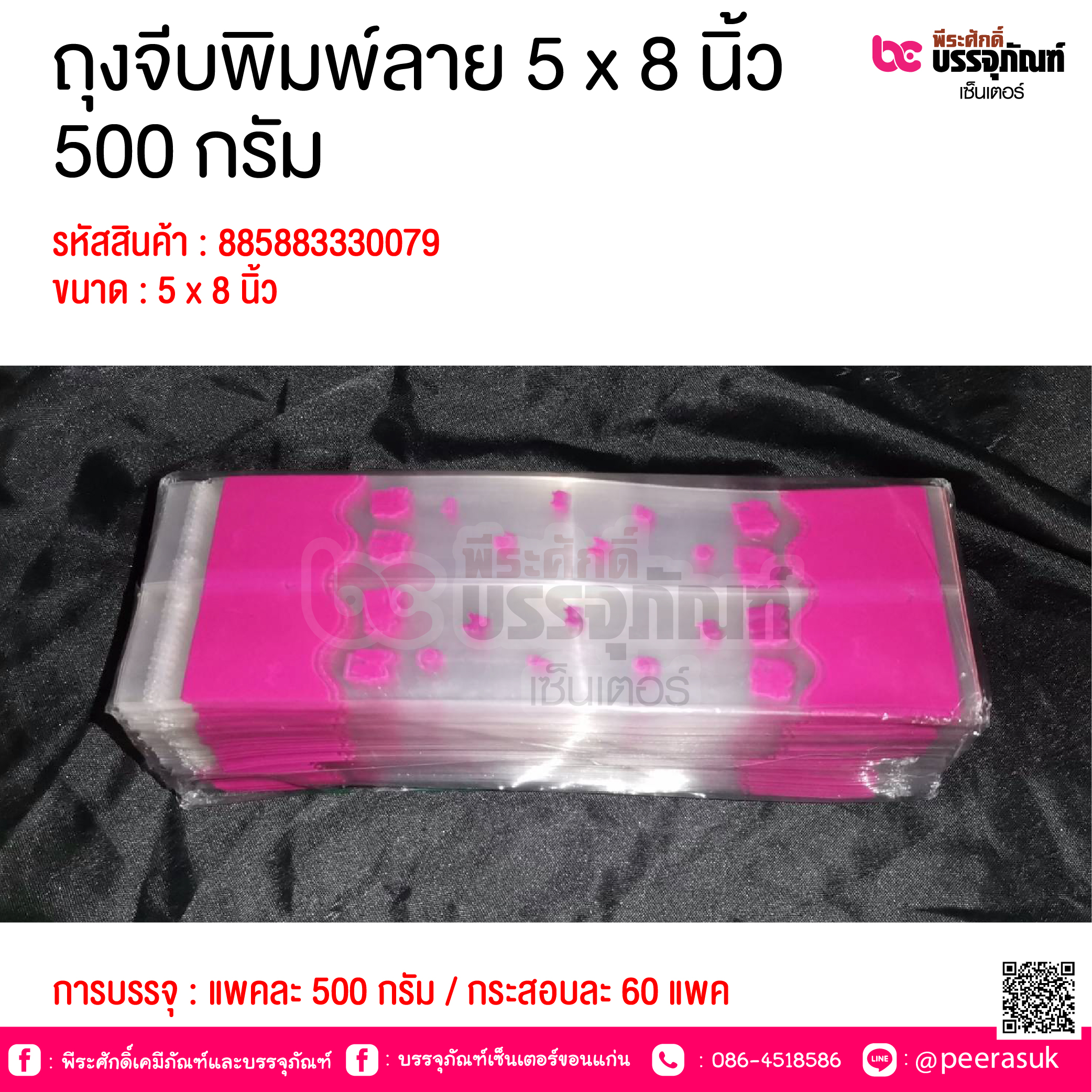 ถุงจีบพิมพ์ลาย 5 x 8 นิ้ว 500 กรัม @ การบรรจุ : แพคละ 500 กรัม / กระสอบละ 60 แพค