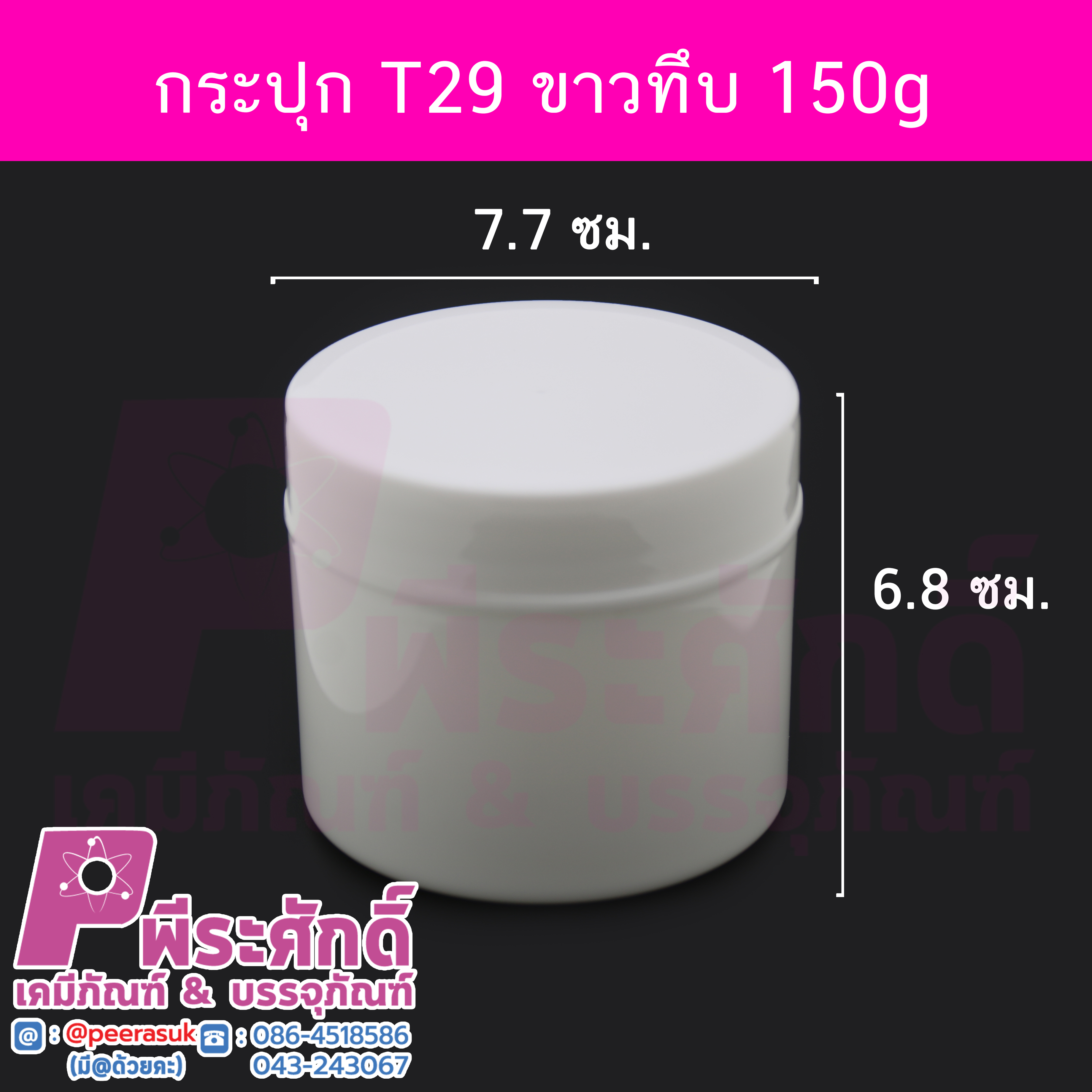 กระปุก T29 ขนาด 150 กรัม ขาวทึบ แพคละ 10 ชิ้น