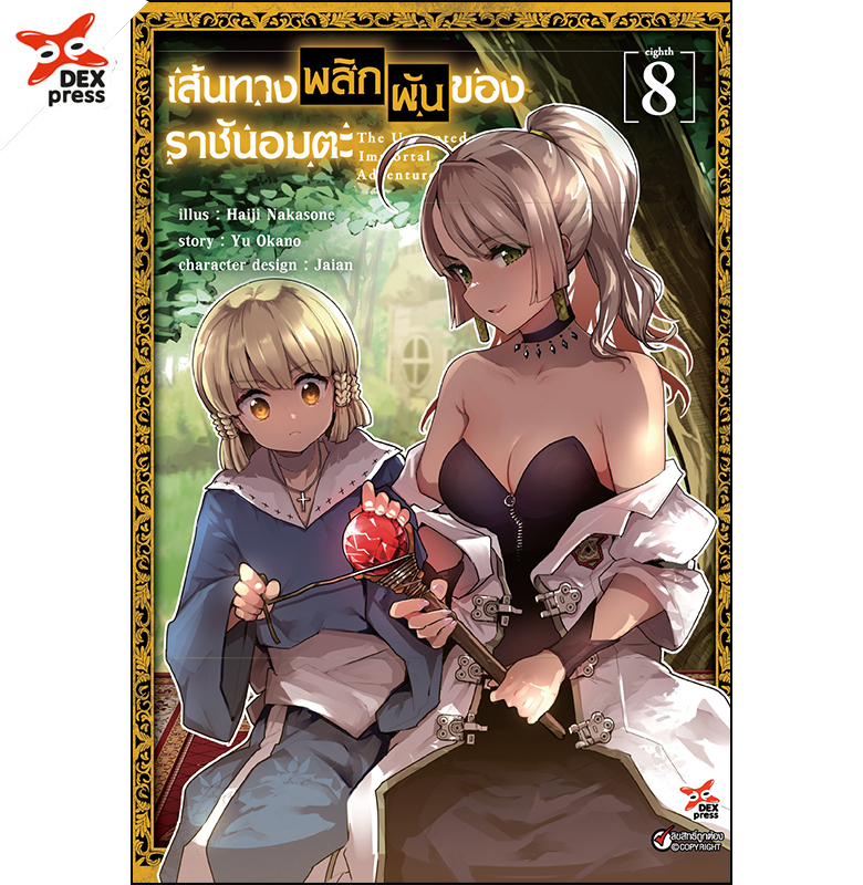 [DEXPRESS] เส้นทางพลิกผันของราชันอมตะ เล่ม 8 ฉบับการ์ตูน