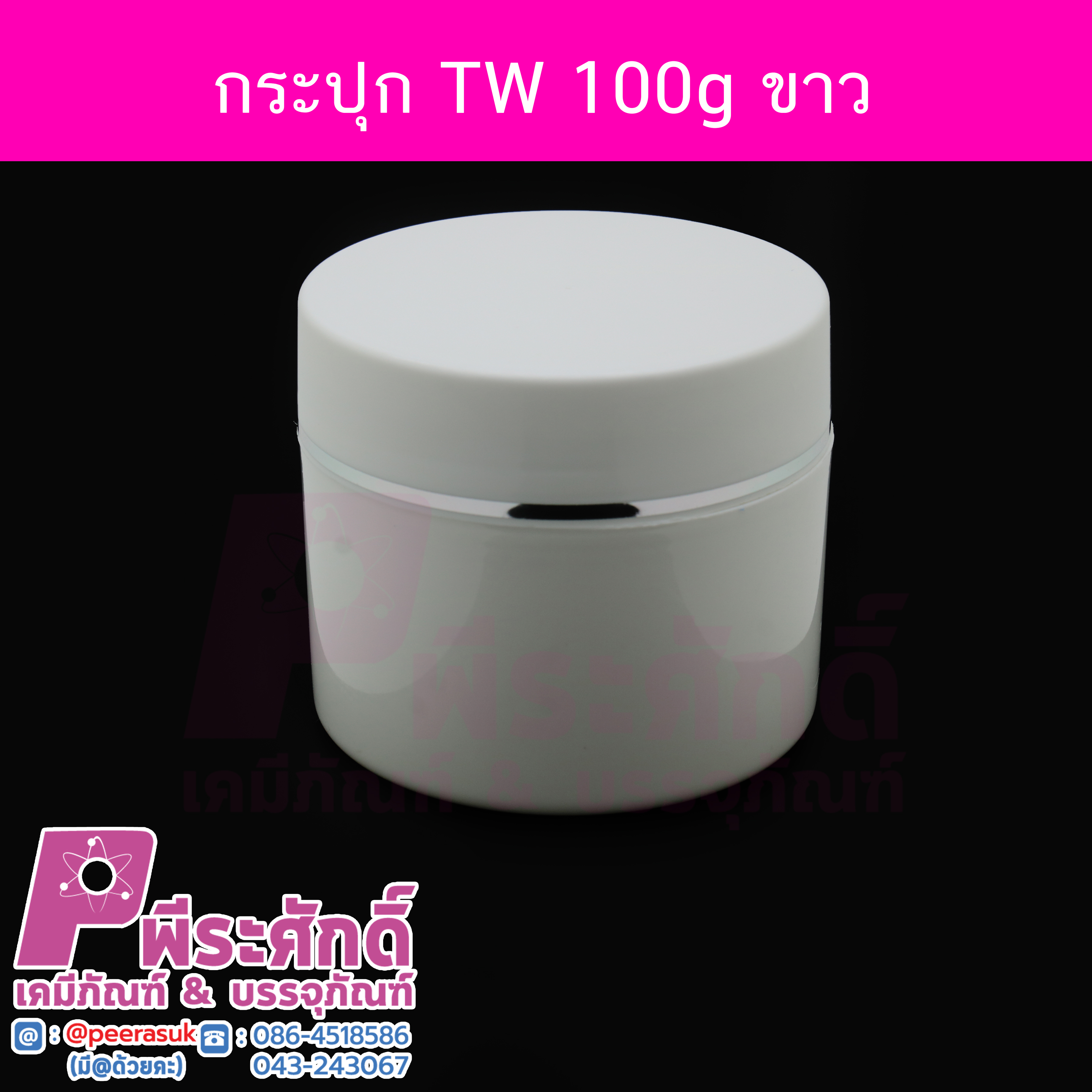 กระปุก TW ขนาด 100 กรัม สีขาว แพคละ 10 ใบ