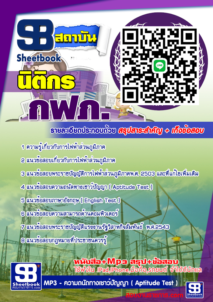 แนวข้อสอบนิติกร กฟภ. 2567