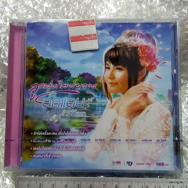 CD ตั๊กแตน ชลดา ลูกทุ่งกีตาร์หวาน