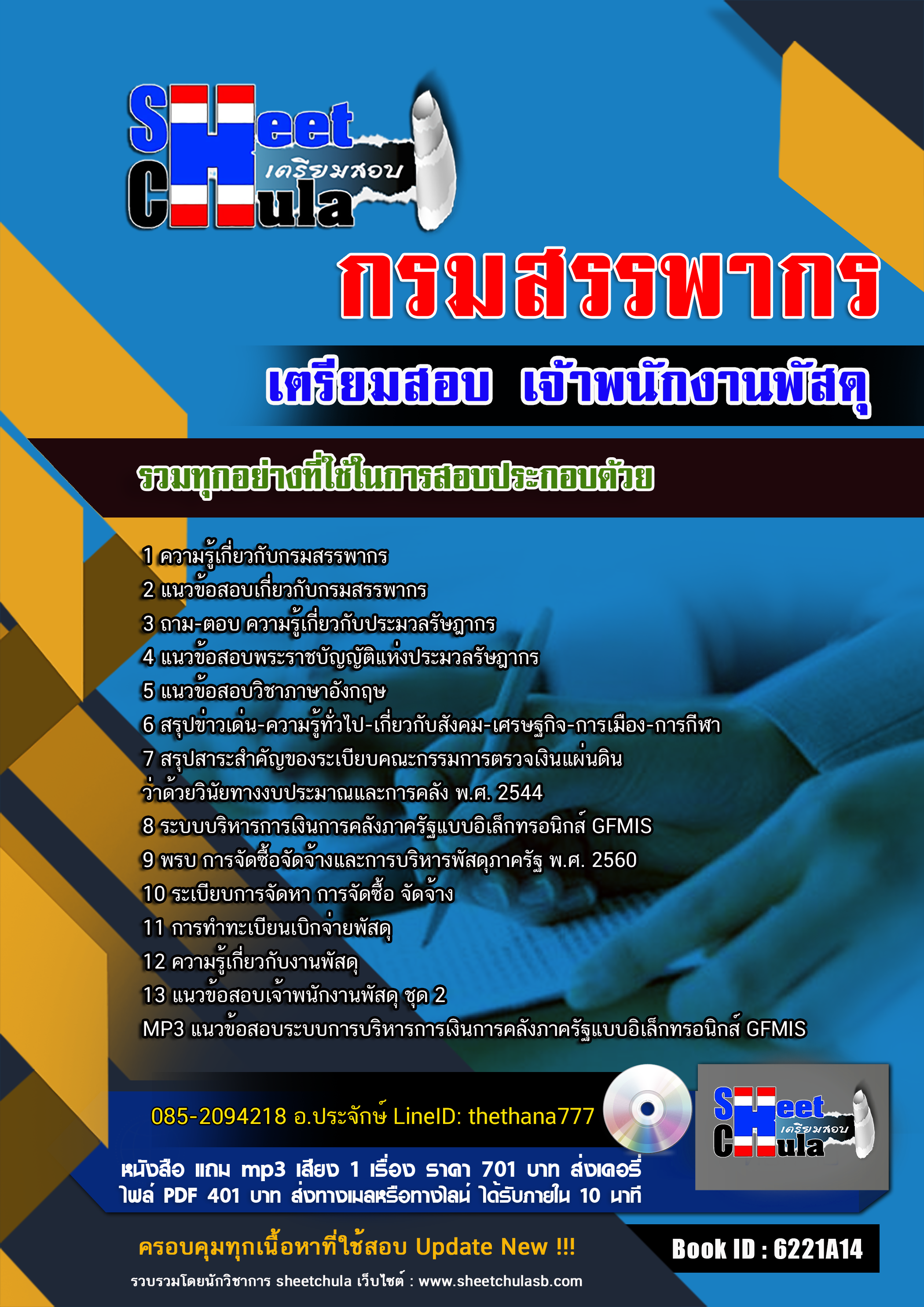 แนวข้อสอบ เจ้าพนักงานพัสดุ กรมสรรพากร 2568