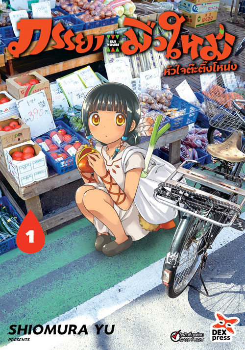 [DEXPRESS] ภรรยามือใหม่หัวใจต๊ะติ๊งโหน่ง เล่ม 1 ฉบับการ์ตูน