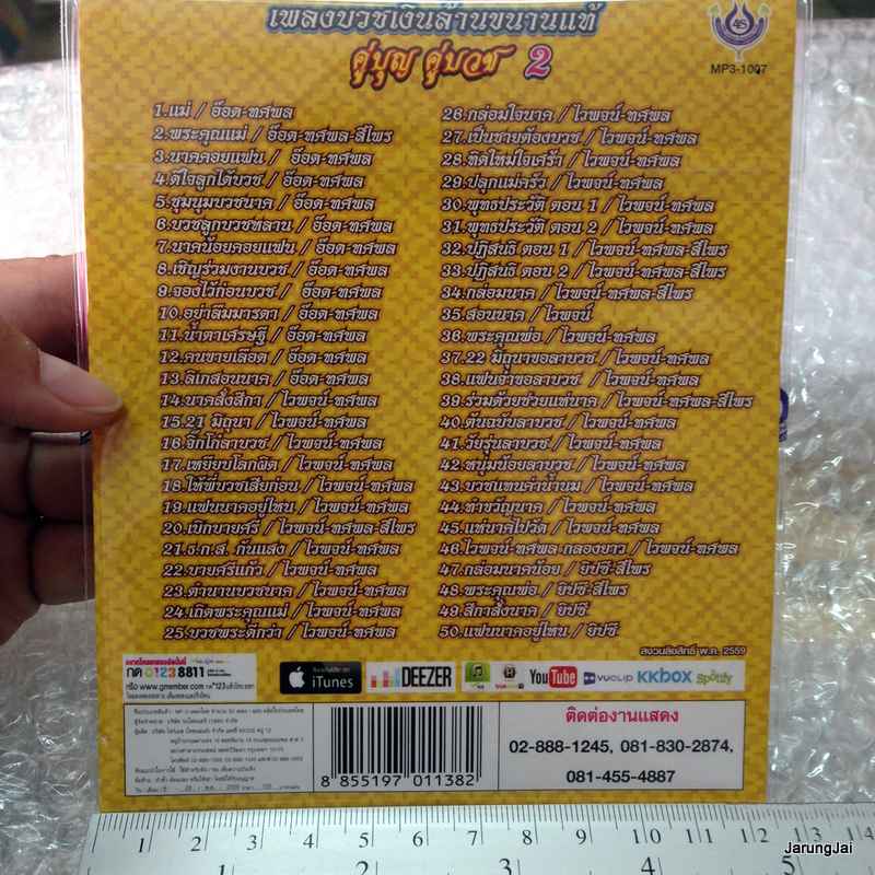 MP3 4s คู่บุญคู่บวช เพลงบวชเงินล้านขนาดแท้ ชุด 2 cd mp3 4s