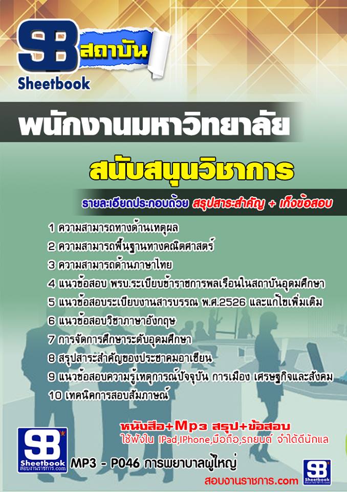 สรุปแนวข้อสอบพนักงานมหาวิทยาลัย สายสนับสนุน [SB SheetBook] 2567