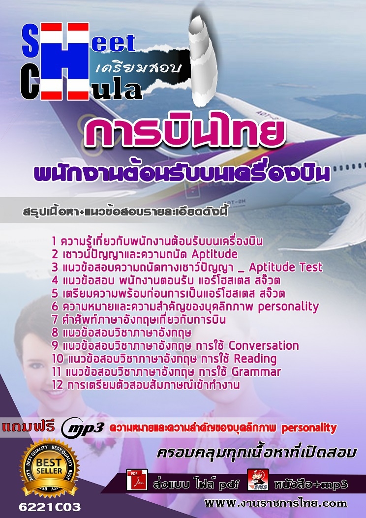 แนวข้อสอบพนักงานต้อนรับบนเครื่องบิน การบินไทย 2568
