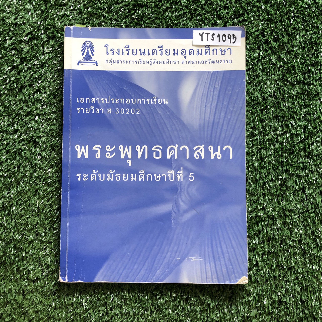 YTS1095 [โรงเรียนเตรียมอุดม] เอกสารประกอบการเรียนจัดทำโดยกลุ่มสาระการเรียนรู้ สังคมศึกษา ศาสนาและวัฒนธรรมโรงเรียนเตรียมอุดม วิชาพระพุทธศาสนา ม.5 ขาย 450฿