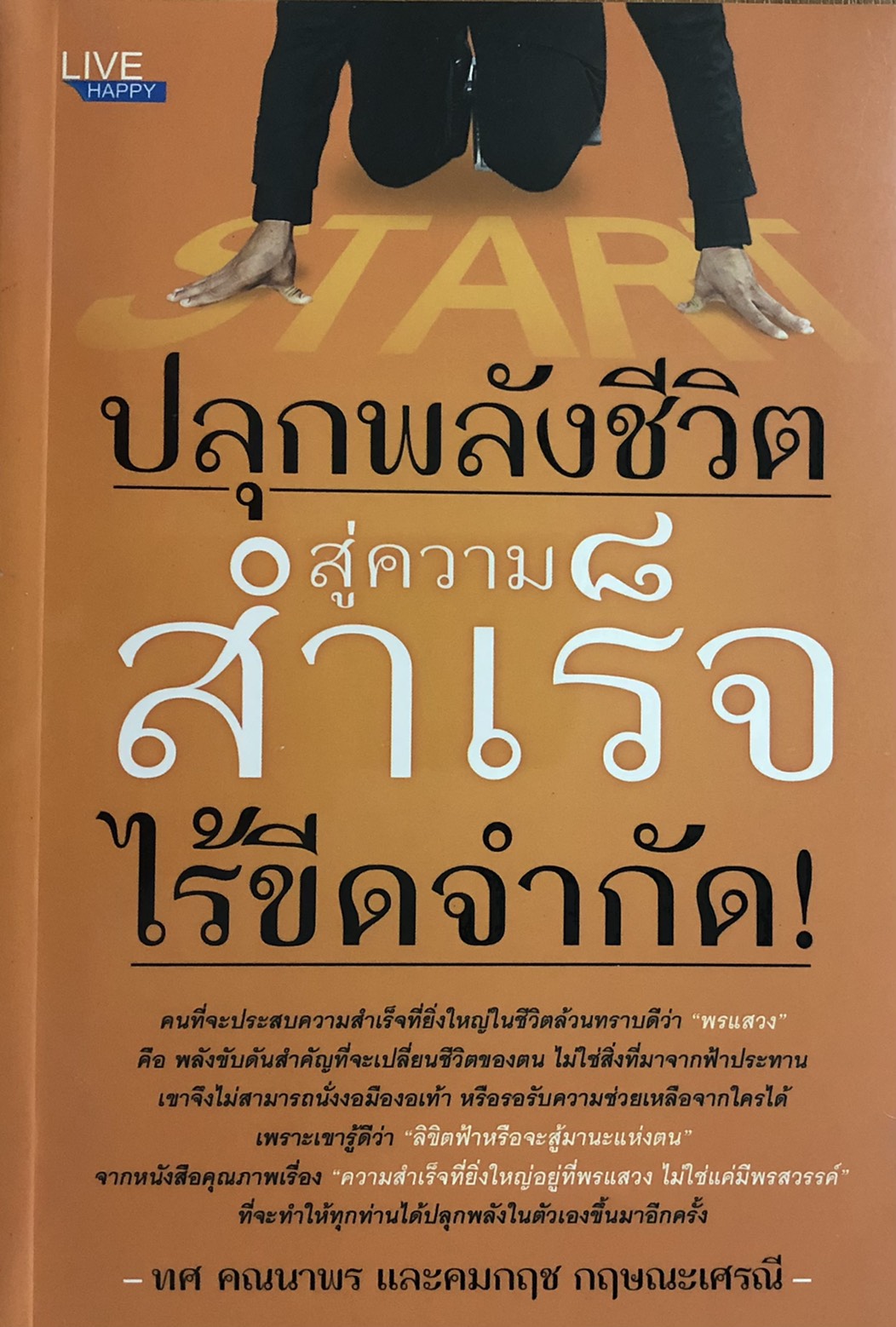 ปลุกพลังชีวิต สู่ความสำเร็จไร้ขีดจำกัด! (ราคาปก 160 บาท ลดพิเศษเหลือ 125 บาท)