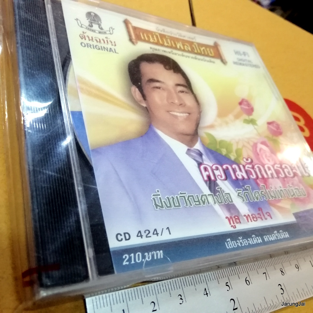 cd ทูล ทองใจ ความรักครองใจ มิ่งขวัญดวงใจ ฝากใจ cd 424/1 audio cd แม่ไม้เพลงไทย