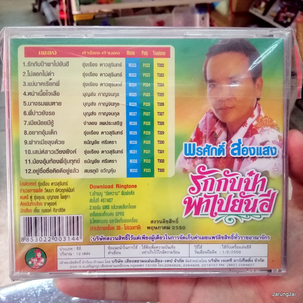 cd พรศักดิ์ ส่องแสง รักกับป๋าพาไปยันฮี ไม่ลอกไม่ดำ อยากอุ้มเด็ก audio cd jkc