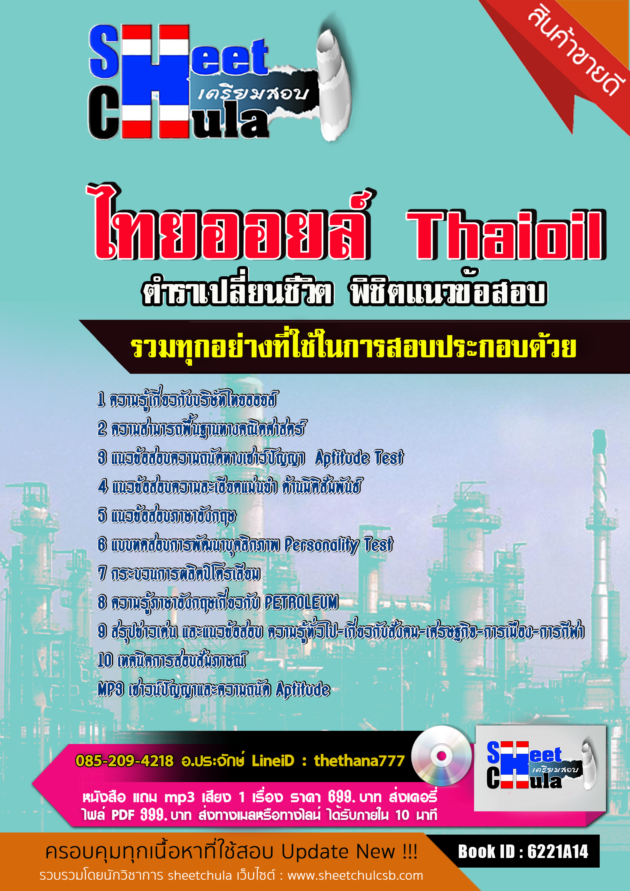 แนวข้อสอบ ไทยออยล์ Thaioil