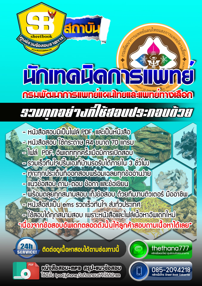 แนวข้อสอบ นักเทคนิคการแพทย์ กรมพัฒนาการแพทย์แผนไทยและแพทย์ทางเลือก 2568