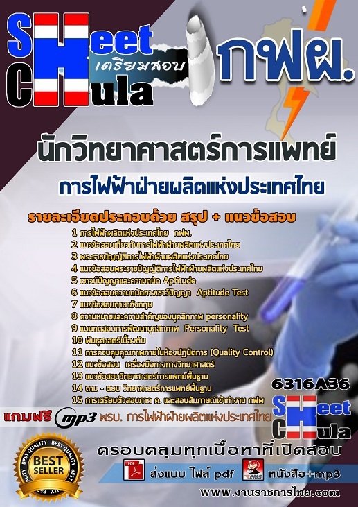 แนวข้อสอบ นักวิทยาศาสตร์การแพทย์ การไฟฟ้าฝ่ายผลิตแห่งประเทศไทย (กฟผ) 2568