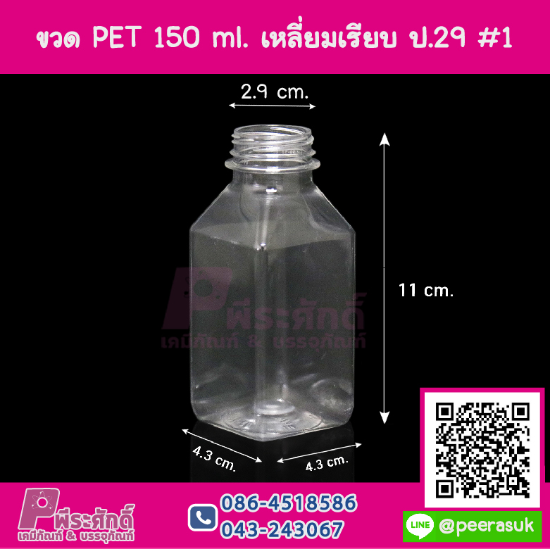 ขวด PET150ml.เหลี่ยมเรียบ ปาก 29 @150ใบ