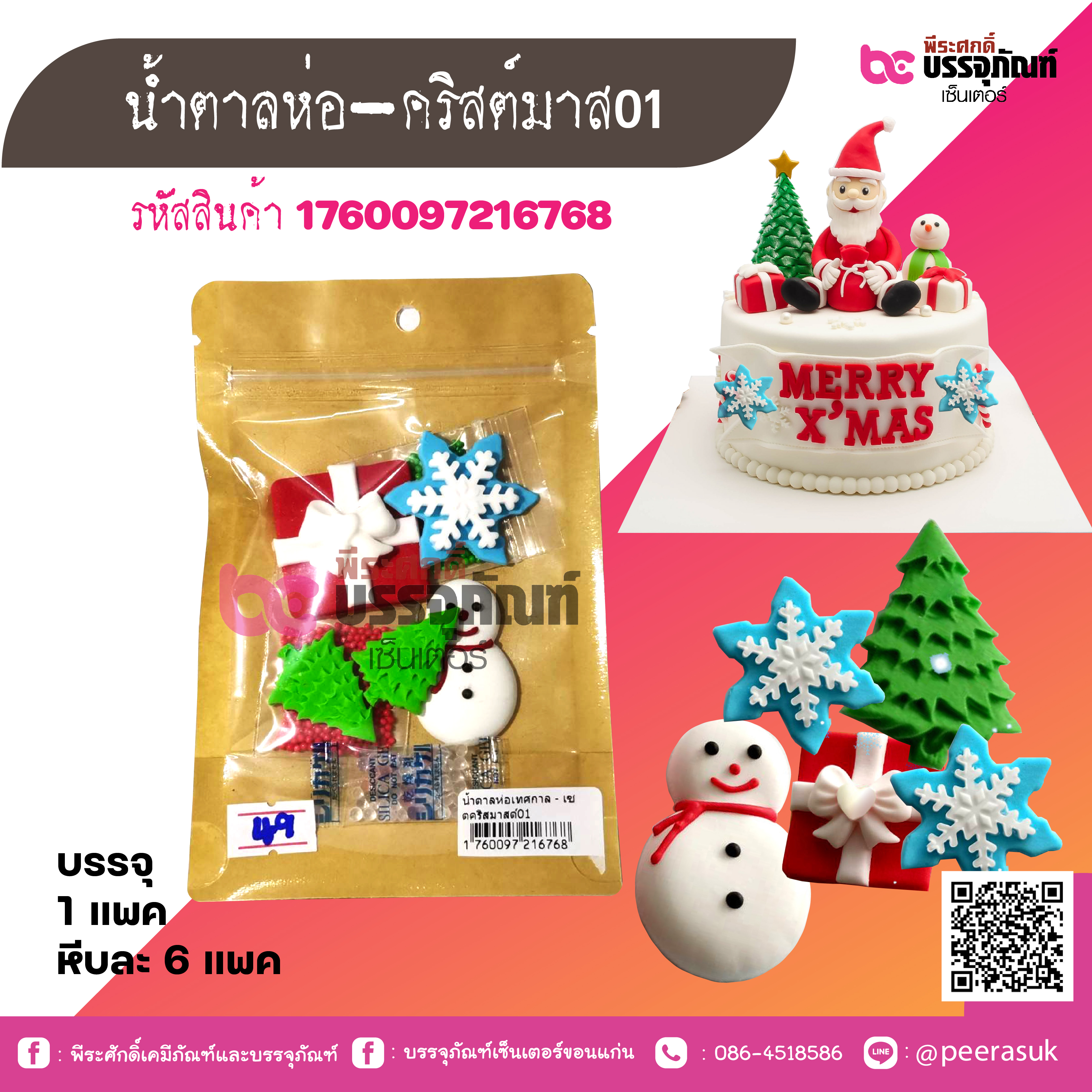 น้ำตาลห่อ-คริสต์มาส01