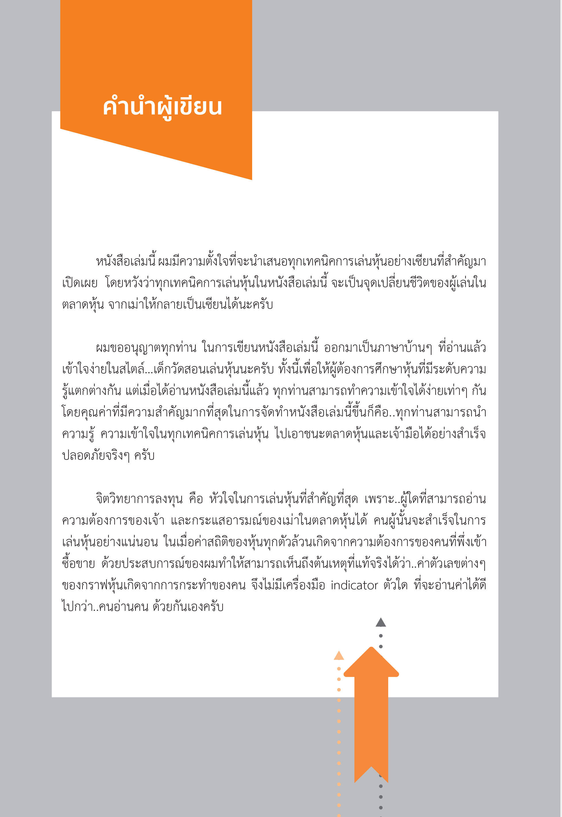 เล่นหุ้นอย่างเจ้า ฉบับ คัมภีร์วิถีเซียน