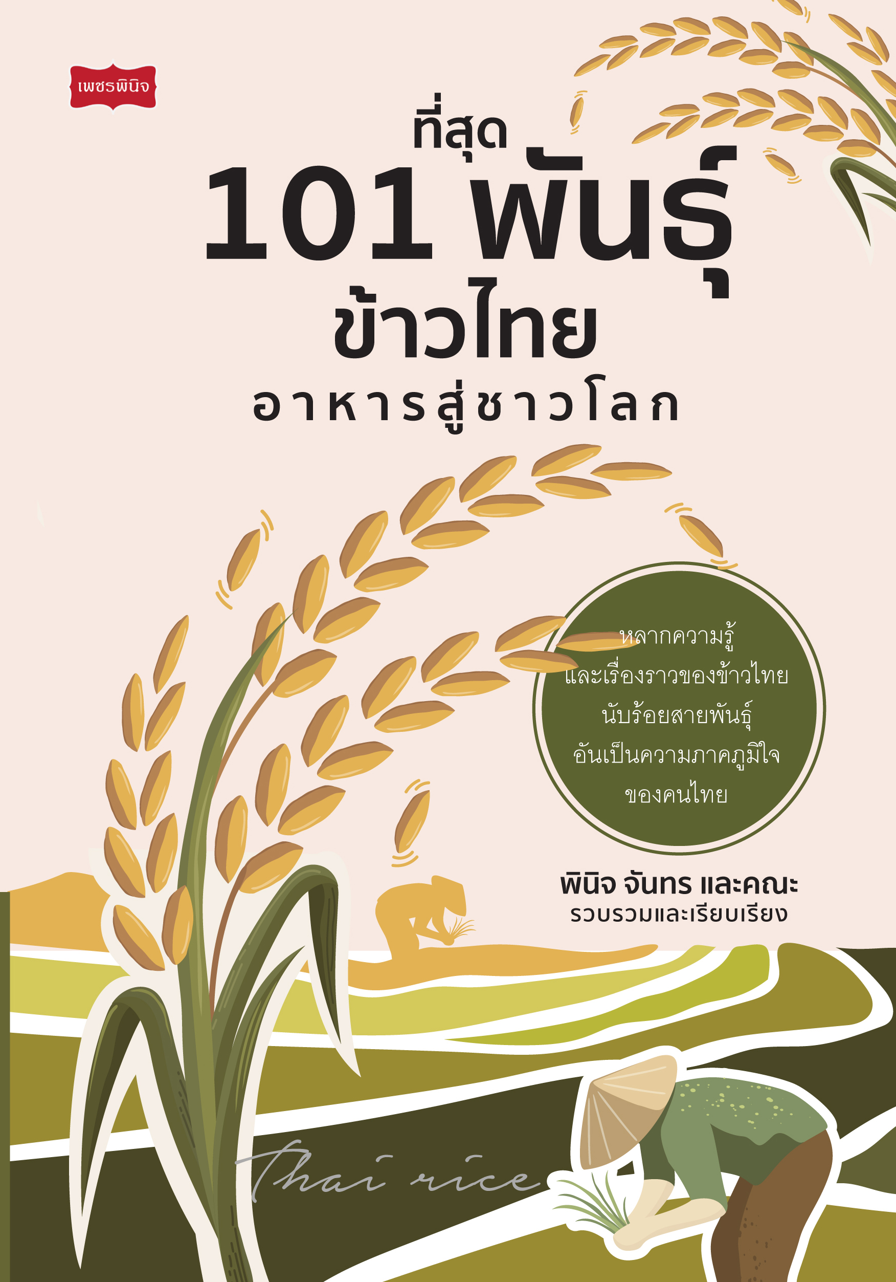 ที่สุด 101 พันธุ์ข้าวไทย อาหารสู่ชาวโลก